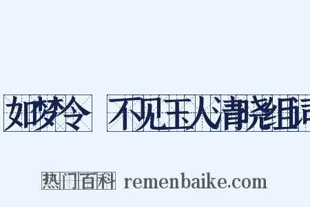 如梦令·不见玉人清晓组词是什么意思的图片